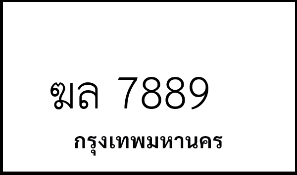 ฆล 7889